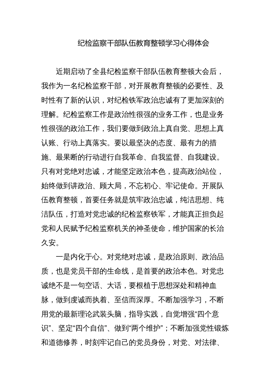 2023纪检监察干部队伍教育整顿学习心得体会研讨发言4_第1页