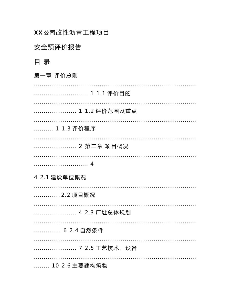 X公司改性沥青工程项目安全预评价报告 - 易安网_第1页