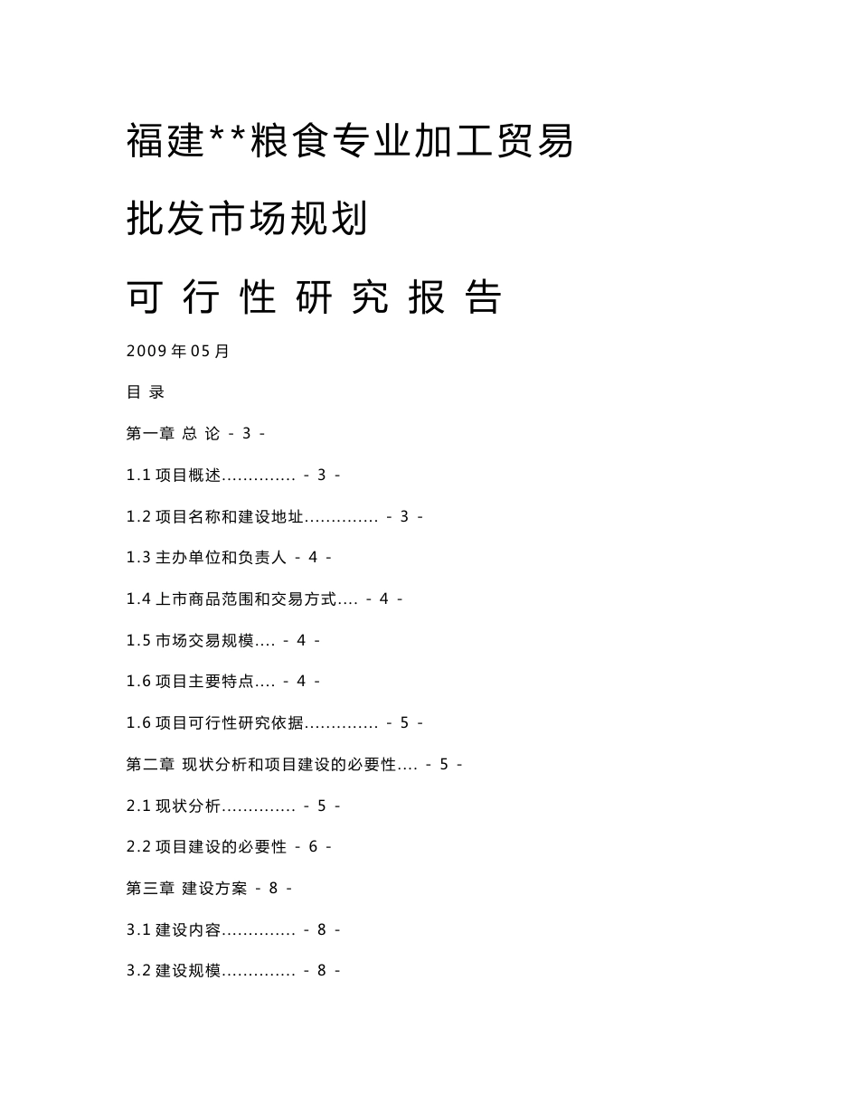 福建某粮食专业加工贸易批发市场规划_第1页