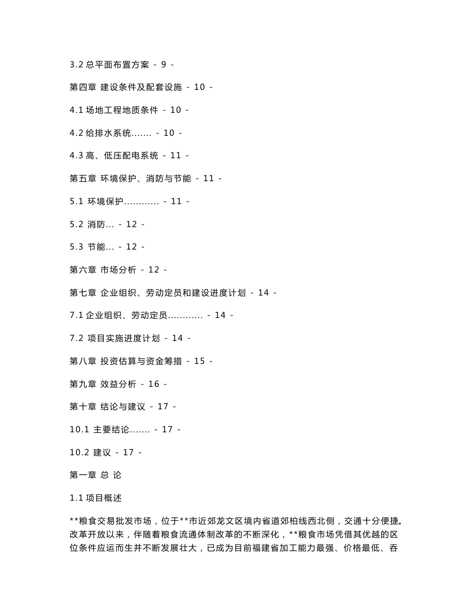 福建某粮食专业加工贸易批发市场规划_第2页