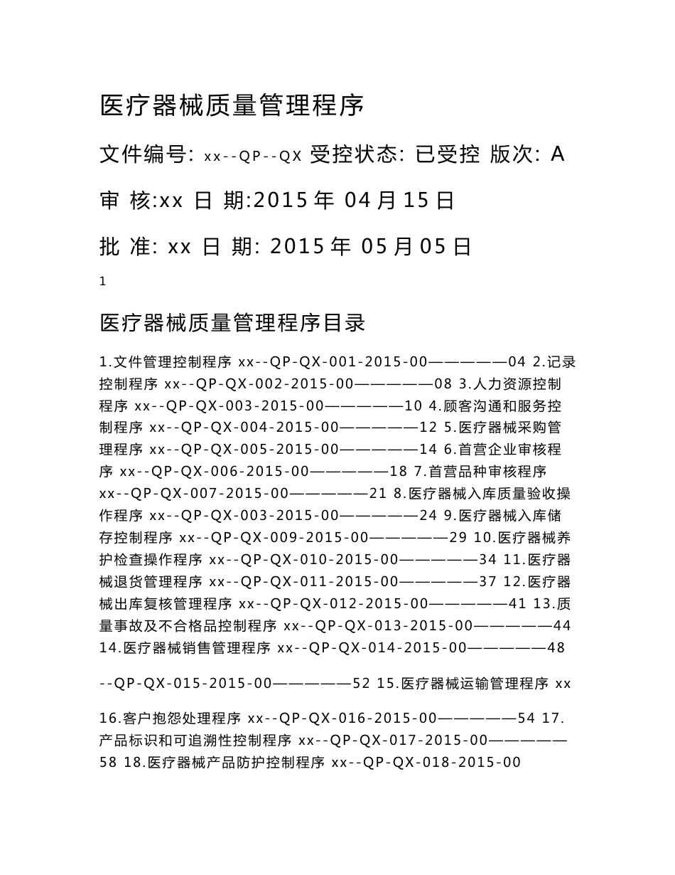 2015医疗器械三类认证最新体系文件---程序文件_第1页