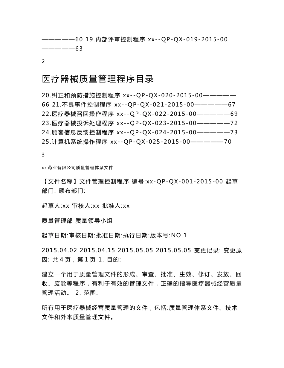 2015医疗器械三类认证最新体系文件---程序文件_第2页