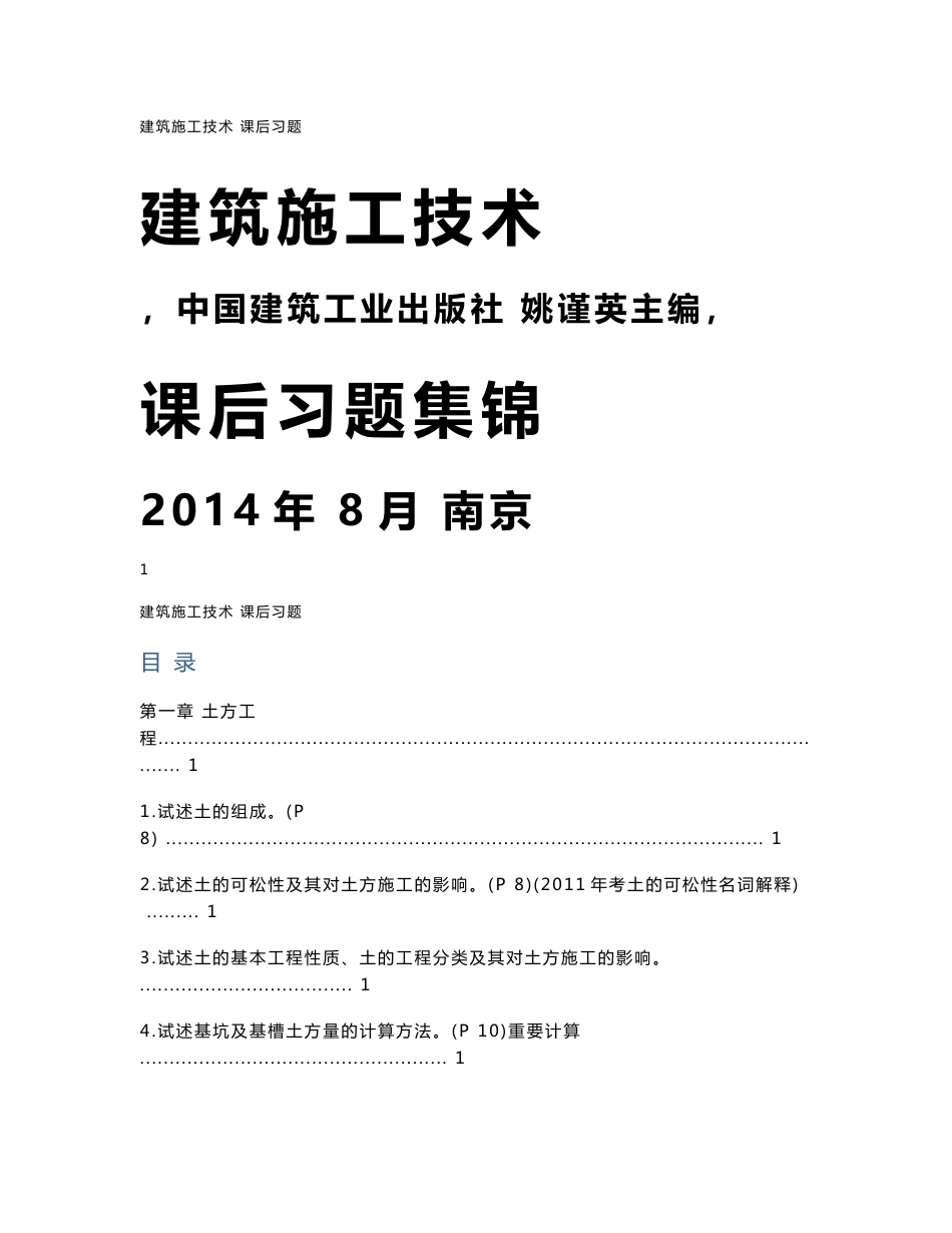 建筑施工技术课后习题_第1页