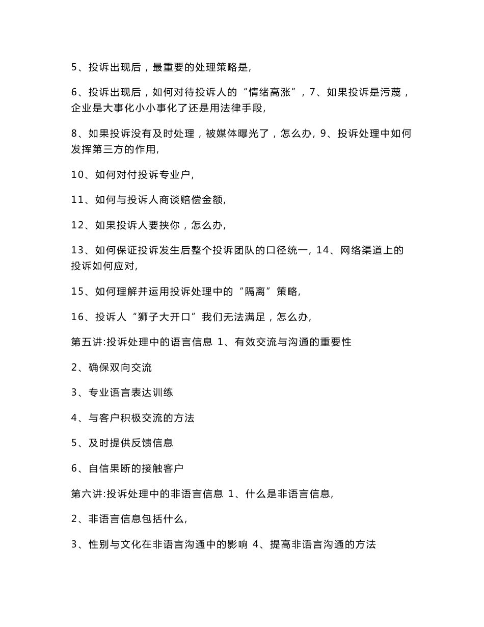 鹏远咨询系列课程《电信运营商投诉管理与危机处理》课程大纲_第3页