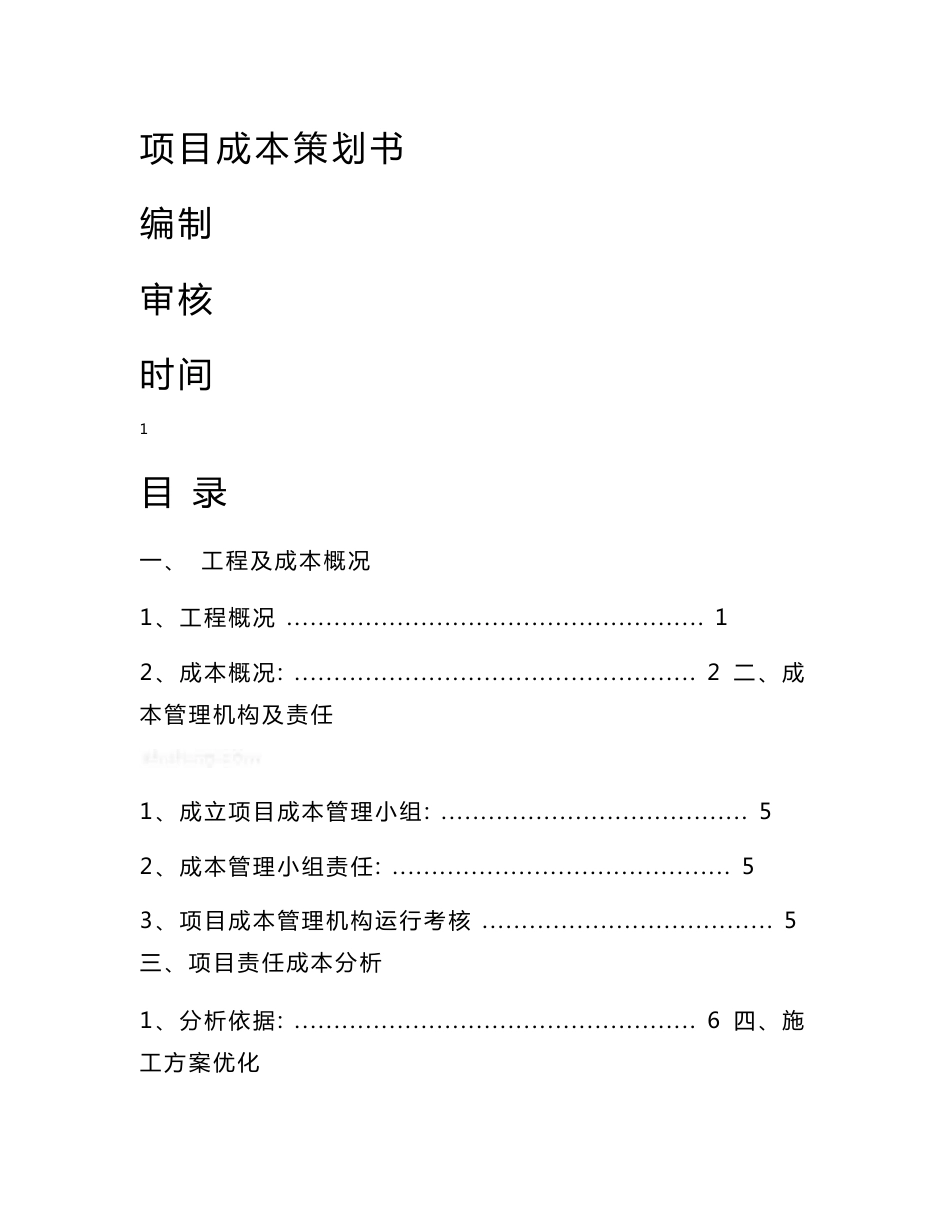 中建某公司项目成本策划书_第1页