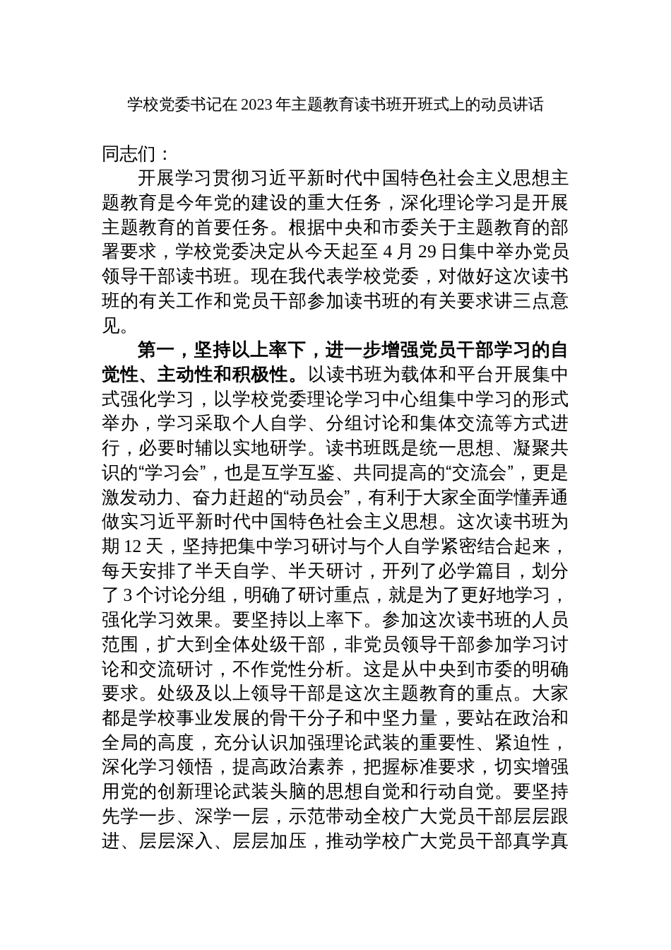 学校党委书记在2023年主题教育读书班开班式上的动员部署讲话_第1页