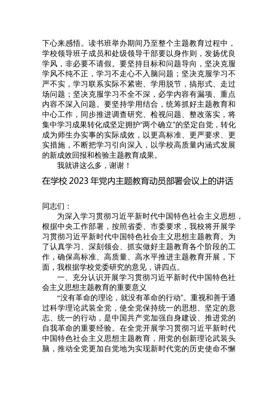 学校党委书记在2023年主题教育读书班开班式上的动员部署讲话_第3页