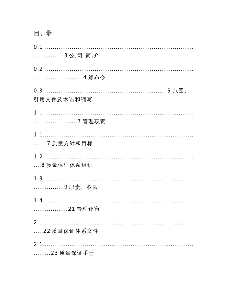 起重机械安装、维修、改造、制造质量保证手册(正文)_第1页