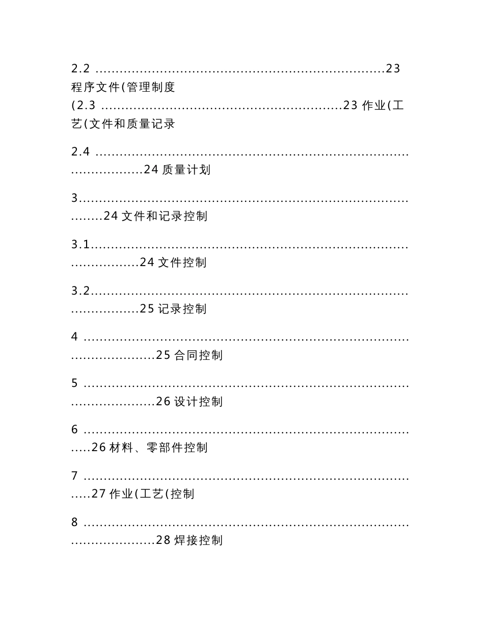 起重机械安装、维修、改造、制造质量保证手册(正文)_第2页