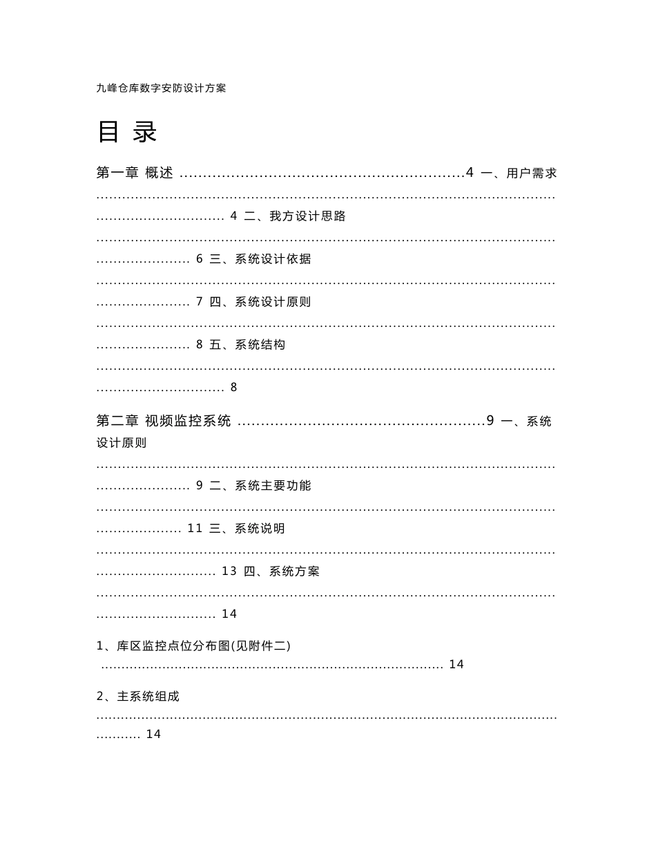 xx危险品仓库数字安防设计方案_第1页