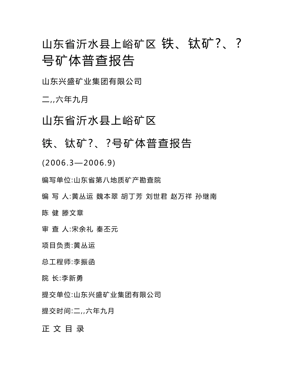 山东省沂水县上峪矿区铁、钛矿普查报告详查报告，地质勘查，矿产勘查，地质勘探，地质普查）_第1页