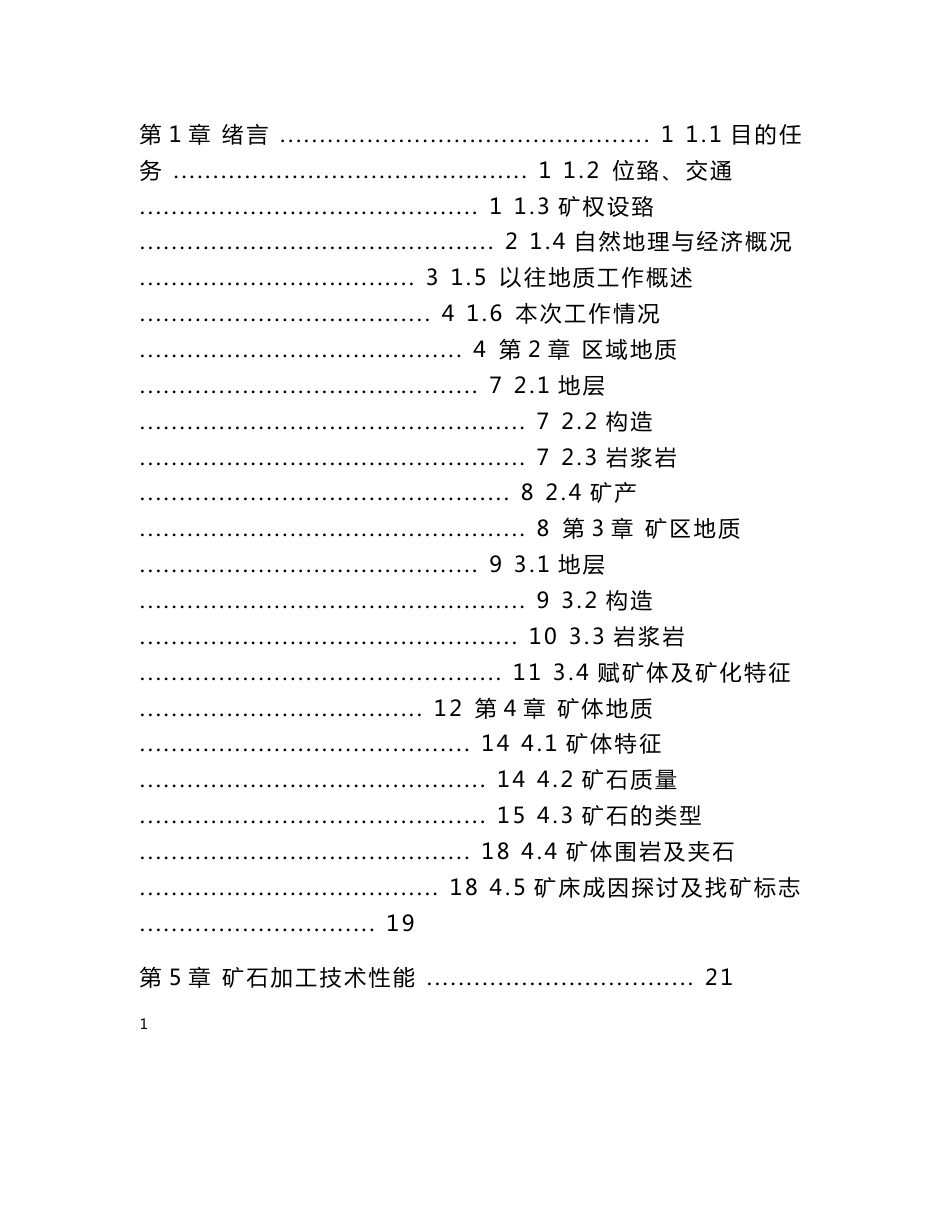 山东省沂水县上峪矿区铁、钛矿普查报告详查报告，地质勘查，矿产勘查，地质勘探，地质普查）_第2页