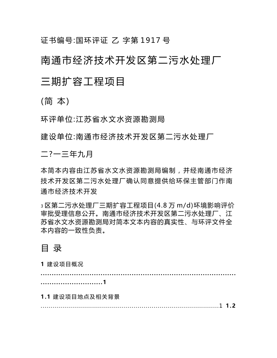 南通市经济技术开发区第二污水处理厂三期扩容工程项目环境影响评价报告书_第1页