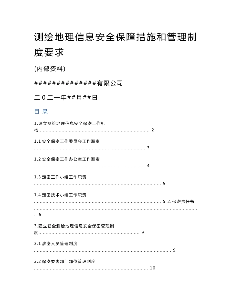 测绘地理信息安全保障措施和管理制度_第1页