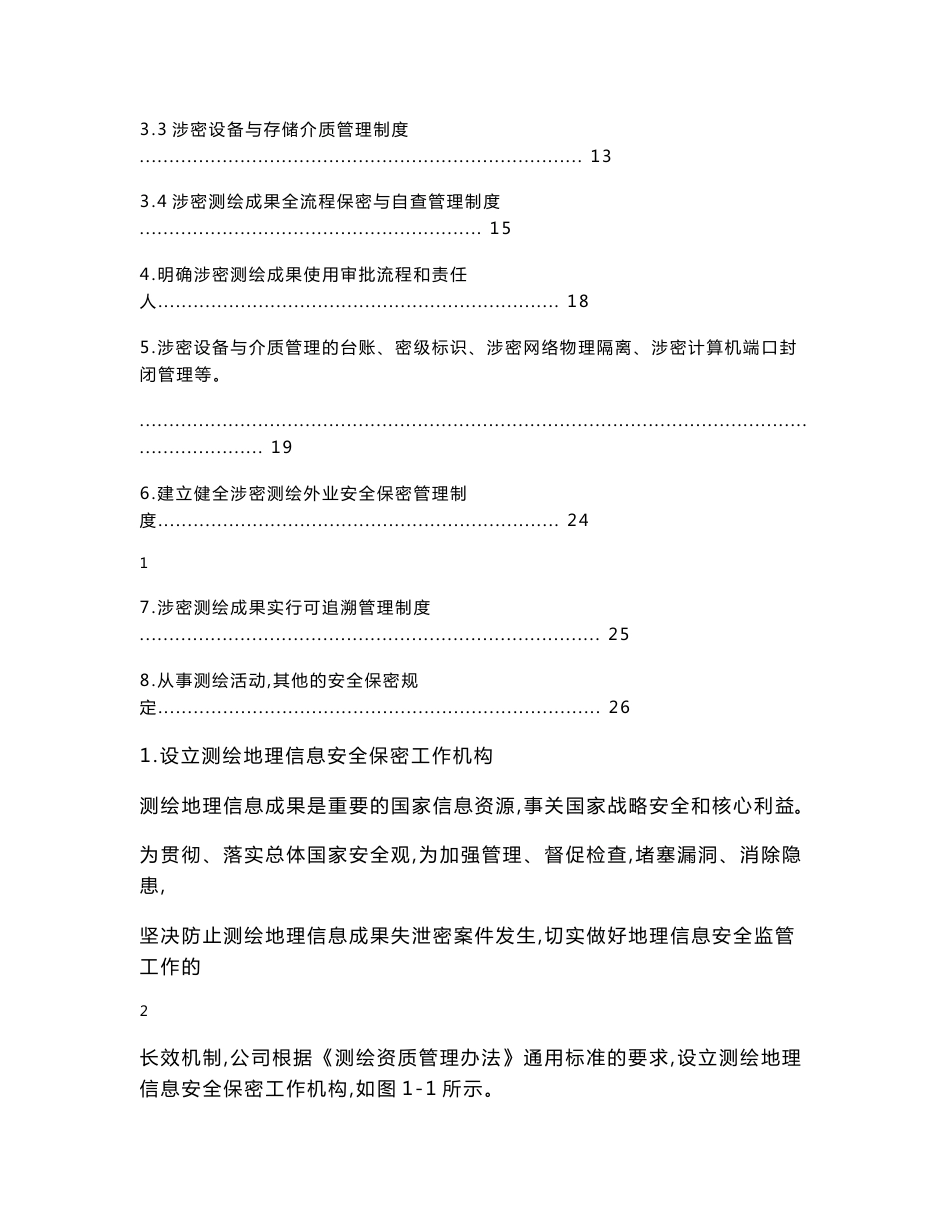 测绘地理信息安全保障措施和管理制度_第2页