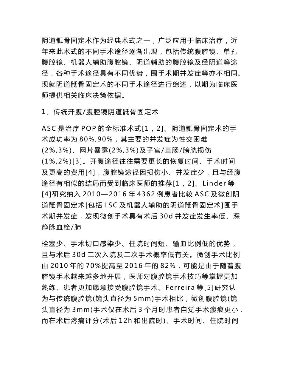 阴道骶骨固定术手术途径的发展近况分析_第2页
