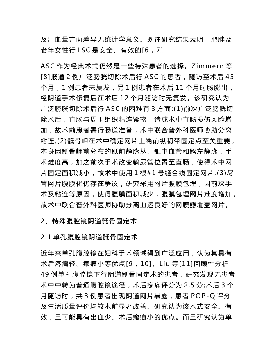 阴道骶骨固定术手术途径的发展近况分析_第3页