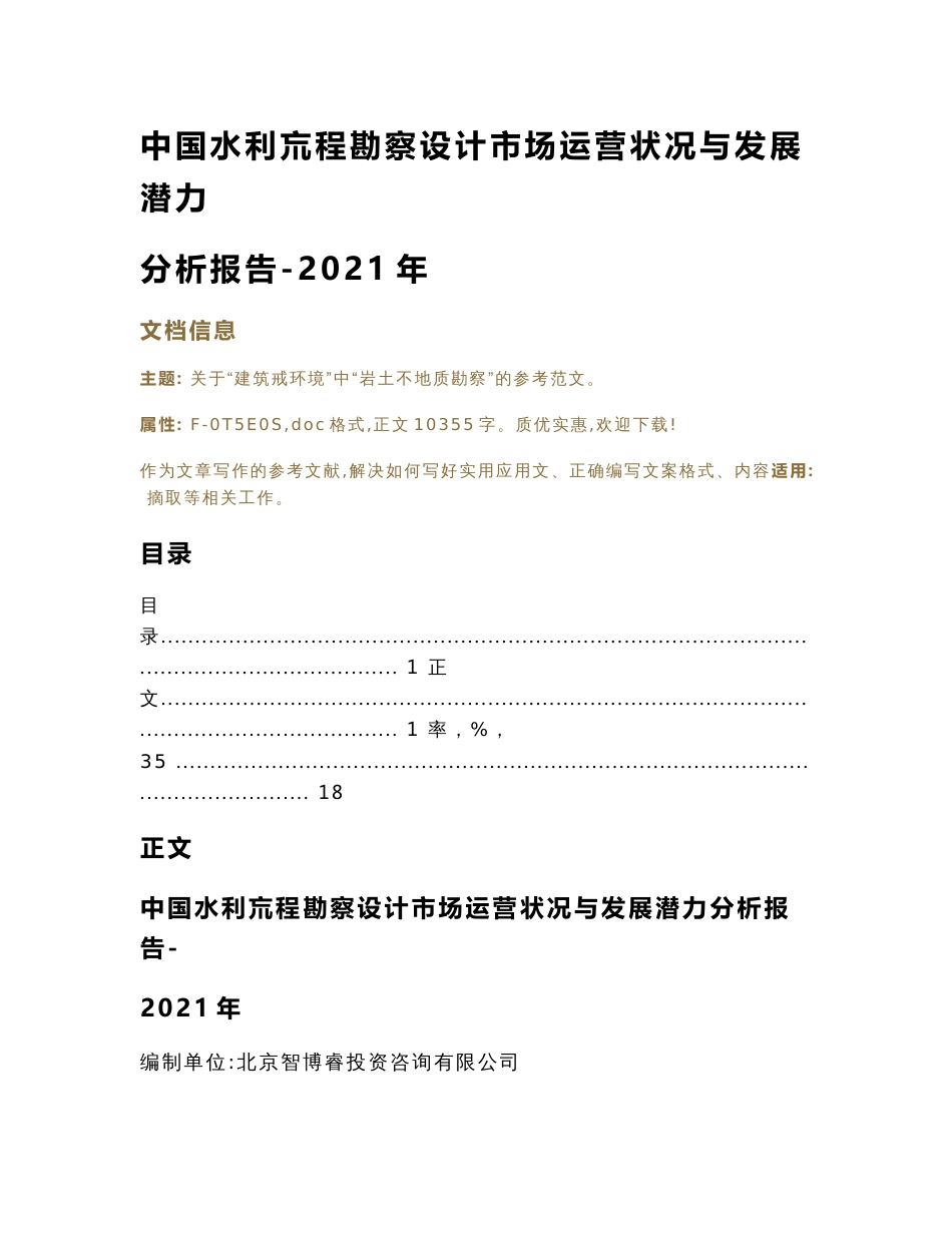 中国水利工程勘察设计市场运营状况与发展潜力分析报告-2021年（实用应用文）_第1页