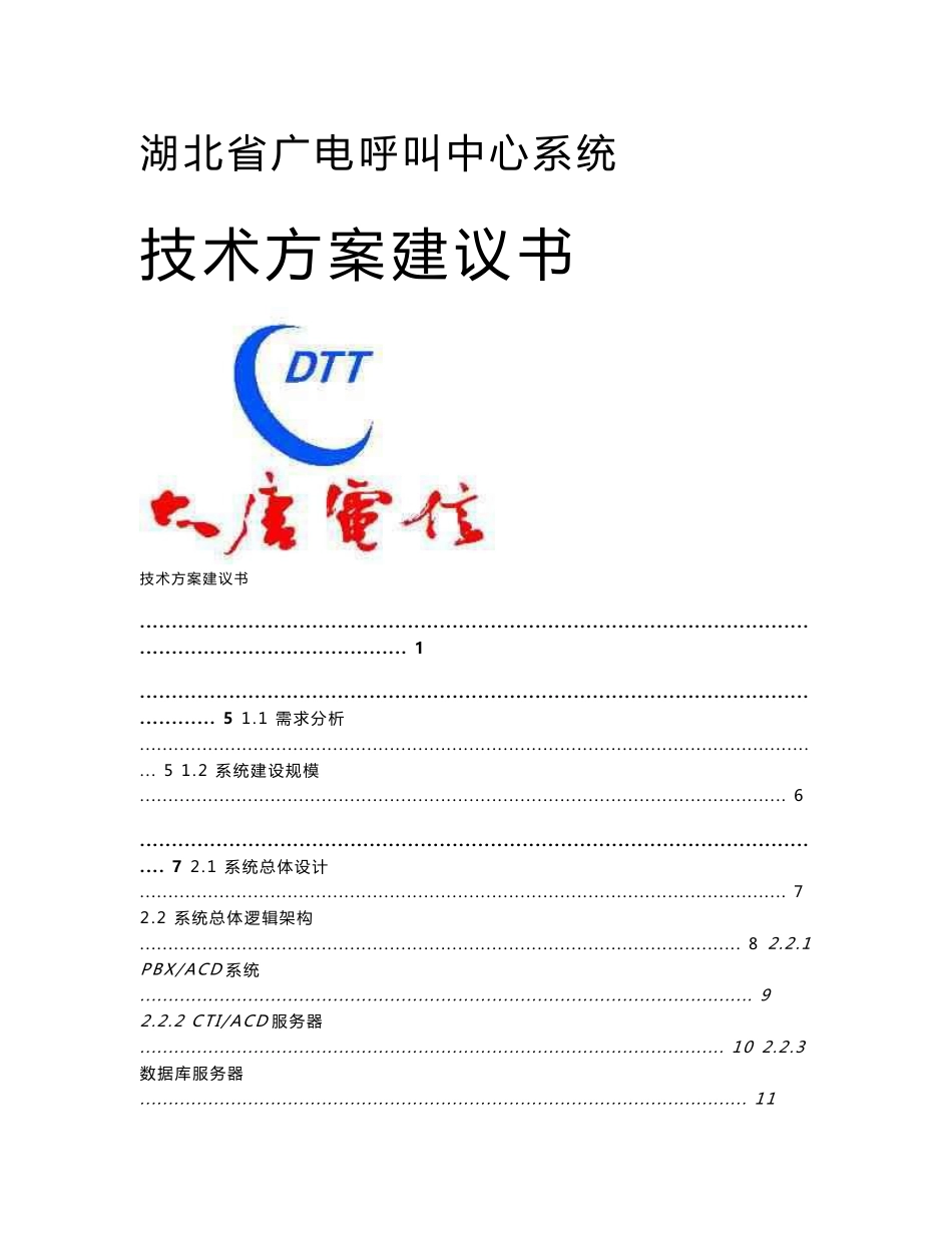 湖北省广电呼叫中心系统技术方案建议书_第1页