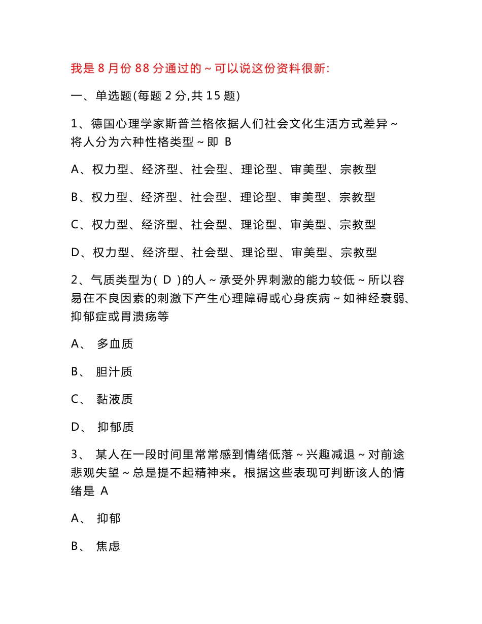 专业技术人员心理健康与心理调适考试题库_第1页