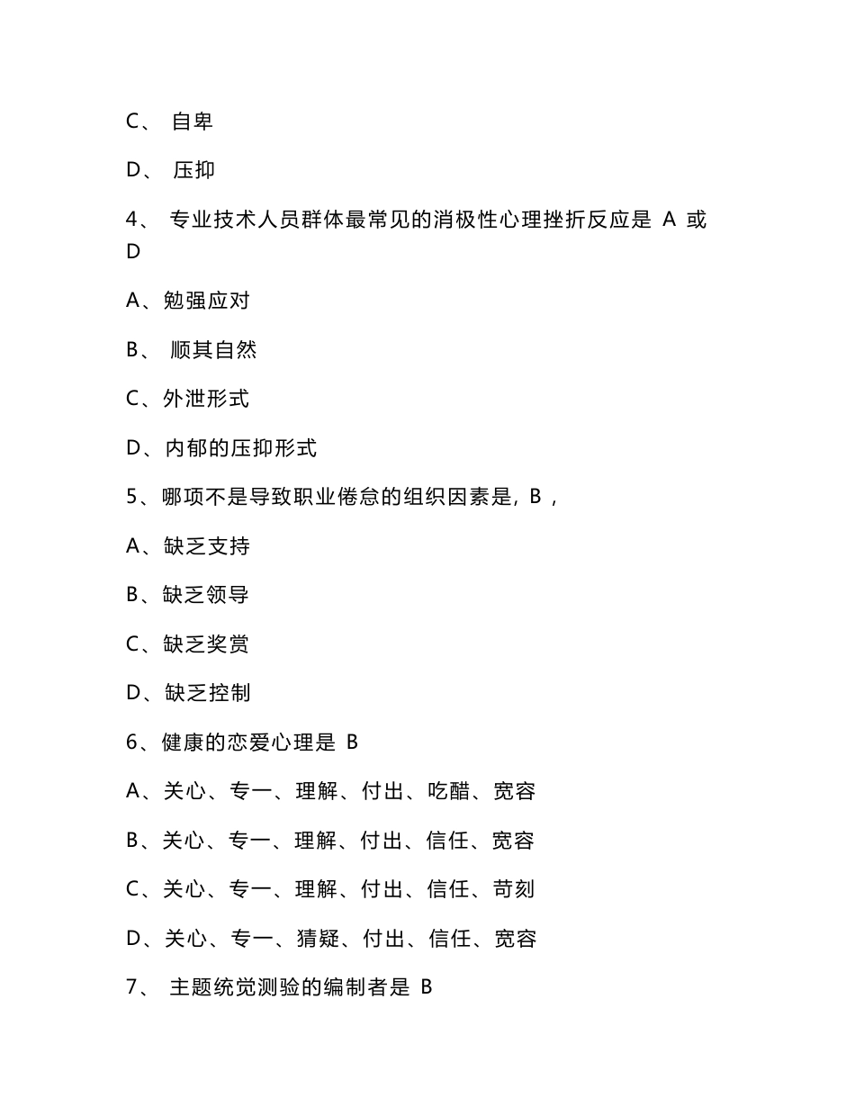 专业技术人员心理健康与心理调适考试题库_第2页