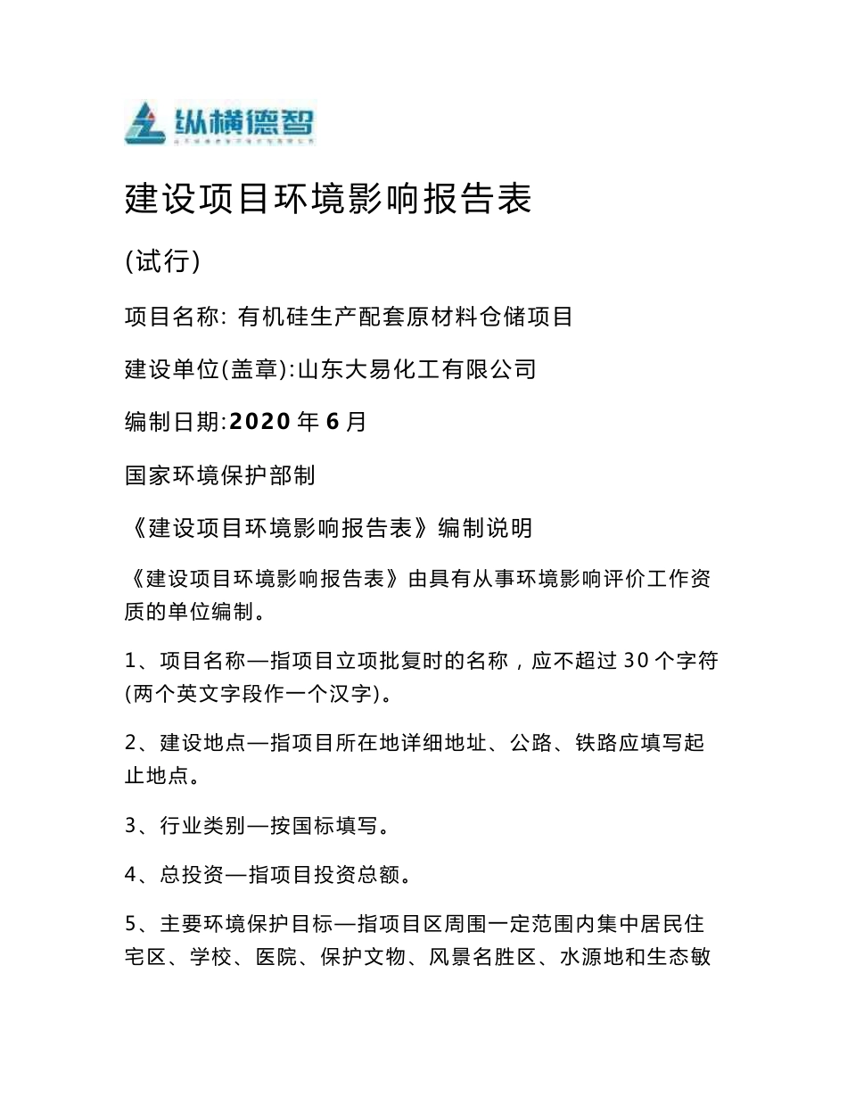 山东大易化工有限公司有机硅生产配套原材料仓储项目环境影响报告表_第1页