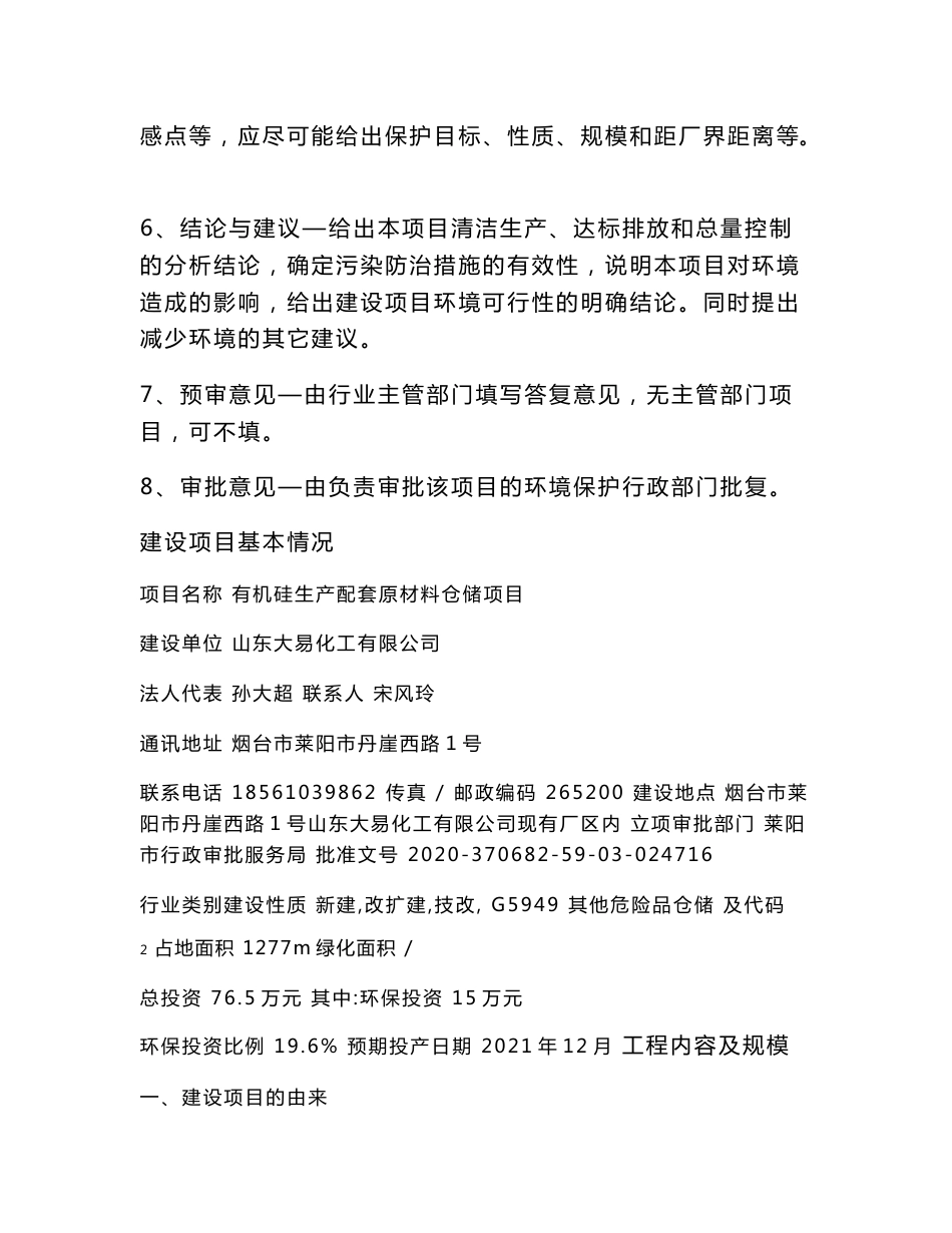 山东大易化工有限公司有机硅生产配套原材料仓储项目环境影响报告表_第2页