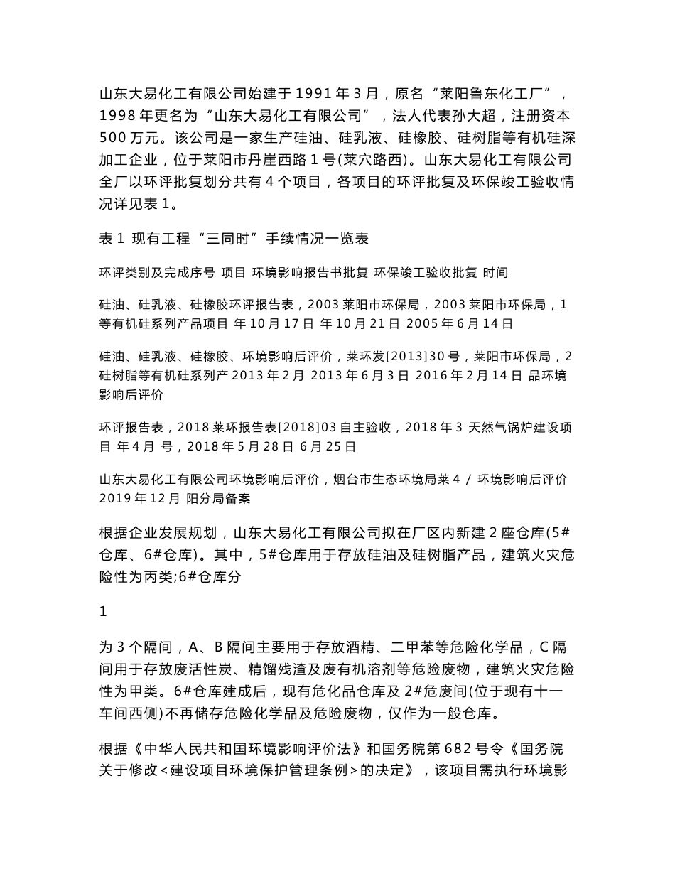 山东大易化工有限公司有机硅生产配套原材料仓储项目环境影响报告表_第3页