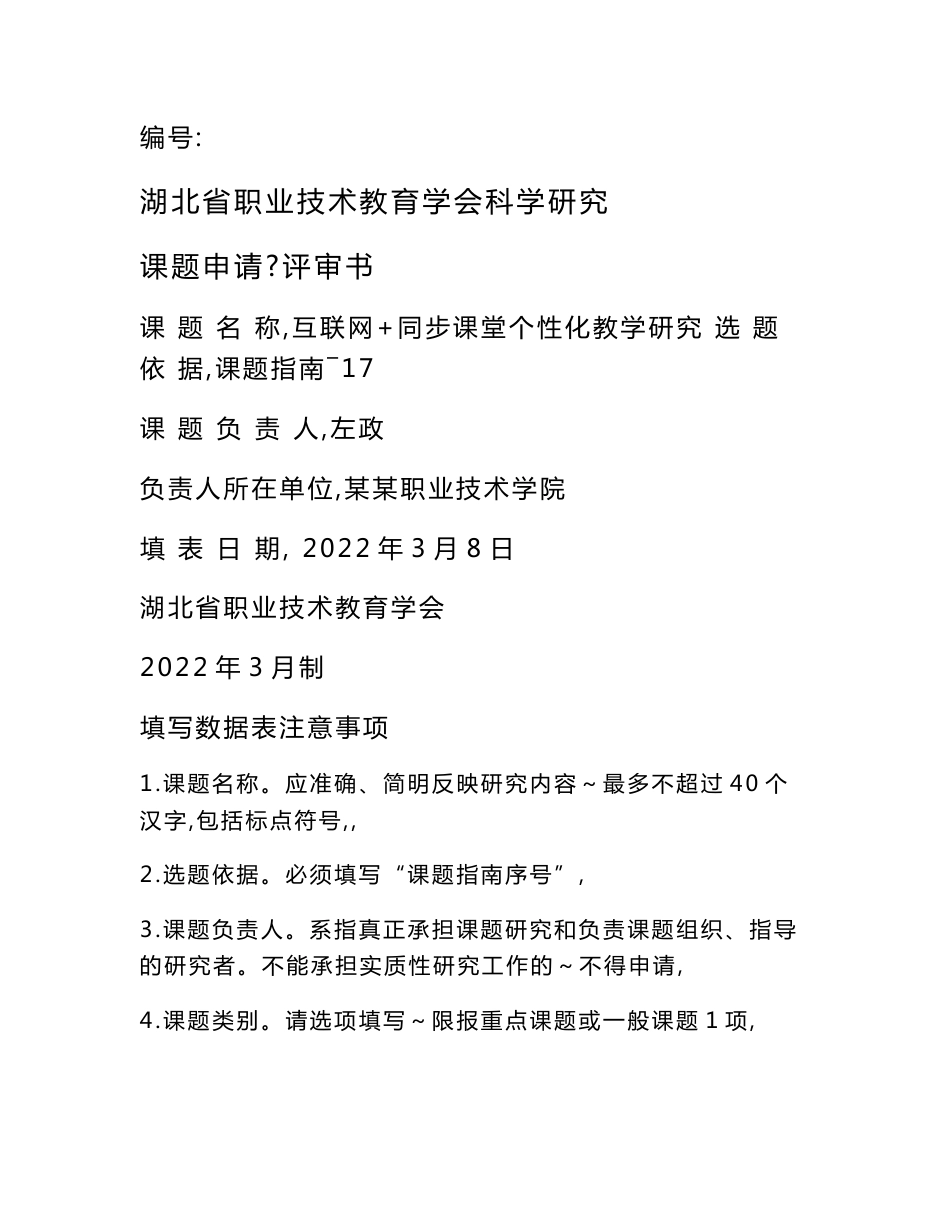 教学模式类科研课题申报书： 互联网+同步课堂个性化教学研究_第1页