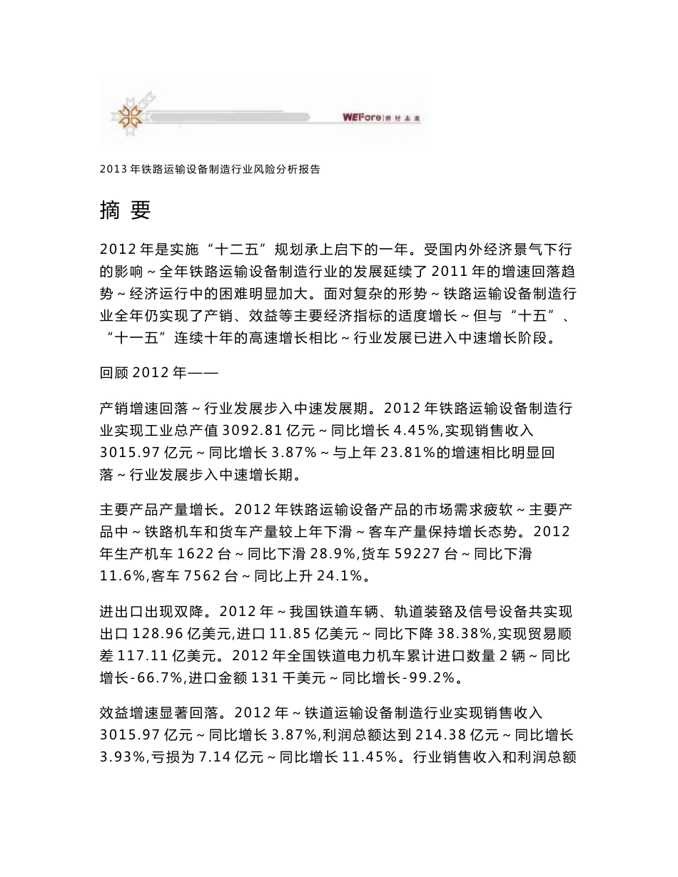 2013年铁路运输设备制造行业风险分析报告_第1页