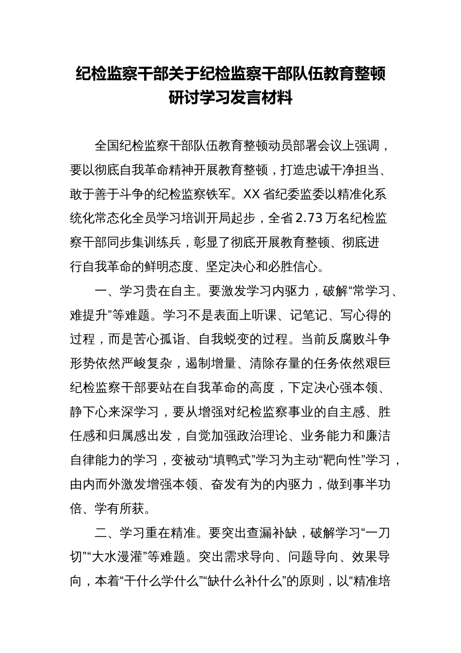 纪委书记纪检监察干部关于干部队伍教育整顿研讨学习发言心得体会材料_第1页