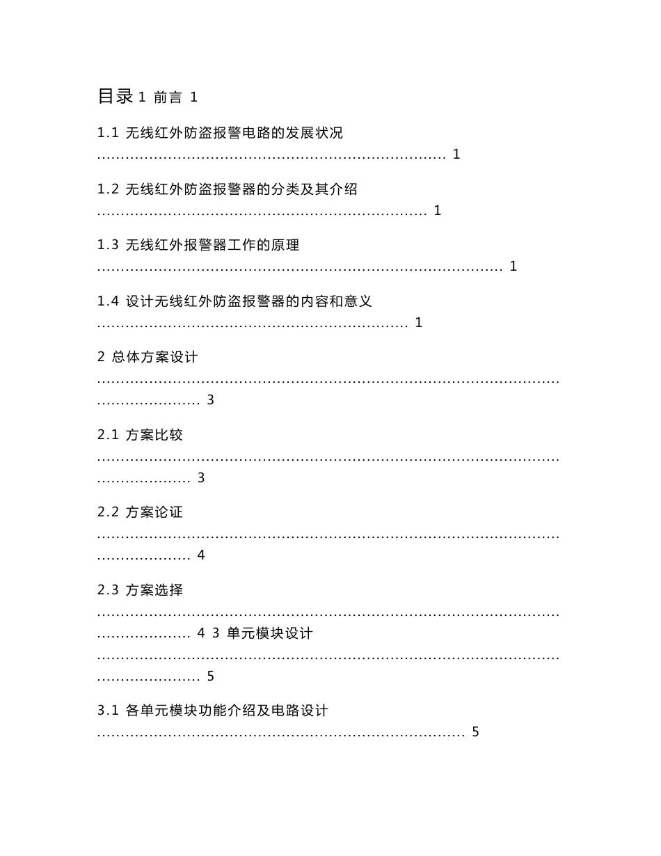 基于单片机的无线红外防盗报警电路的设计（含程序 原理图 PCB图）_第1页