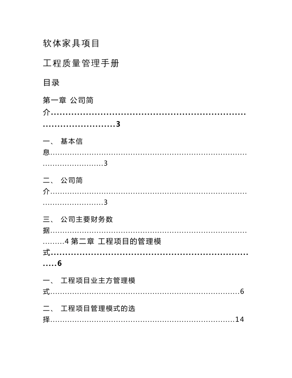软体家具项目工程质量管理手册范文_第1页