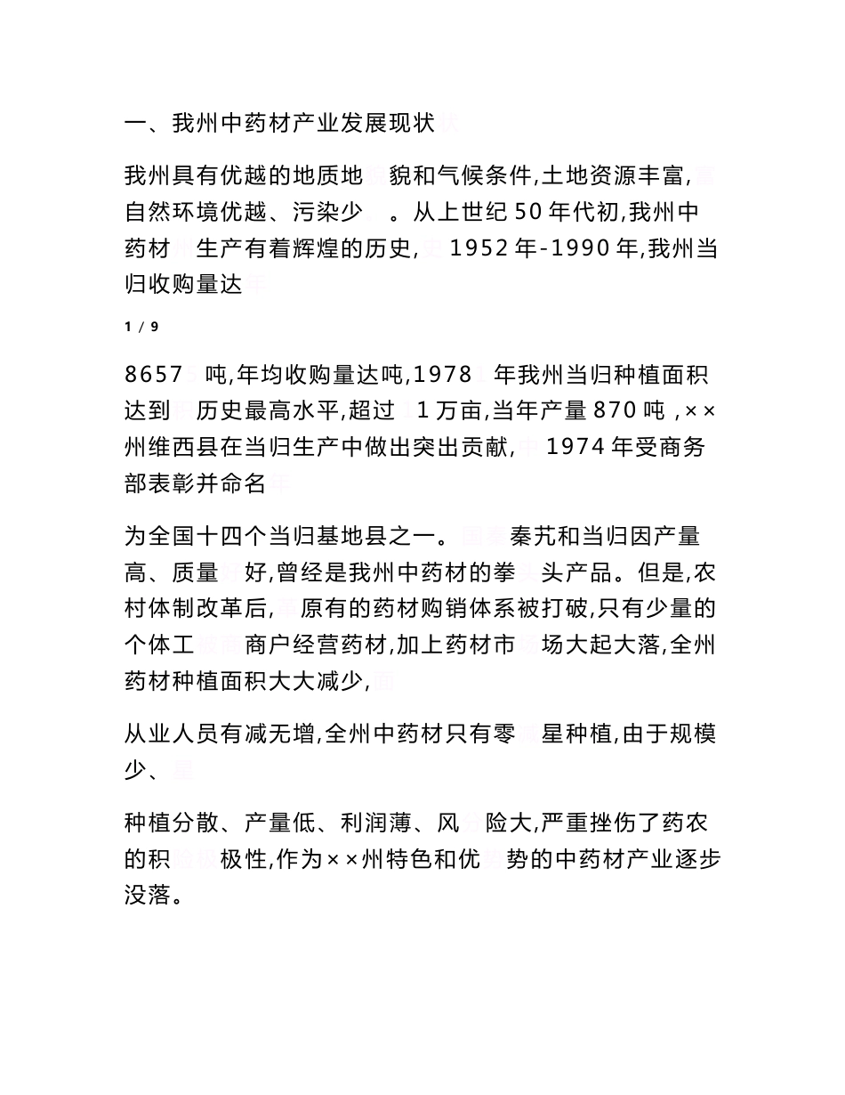 中药材产业发展情况调研报告　_第2页