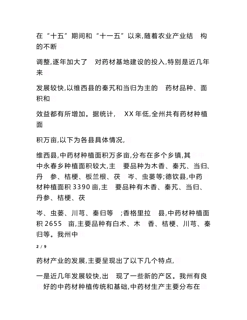 中药材产业发展情况调研报告　_第3页