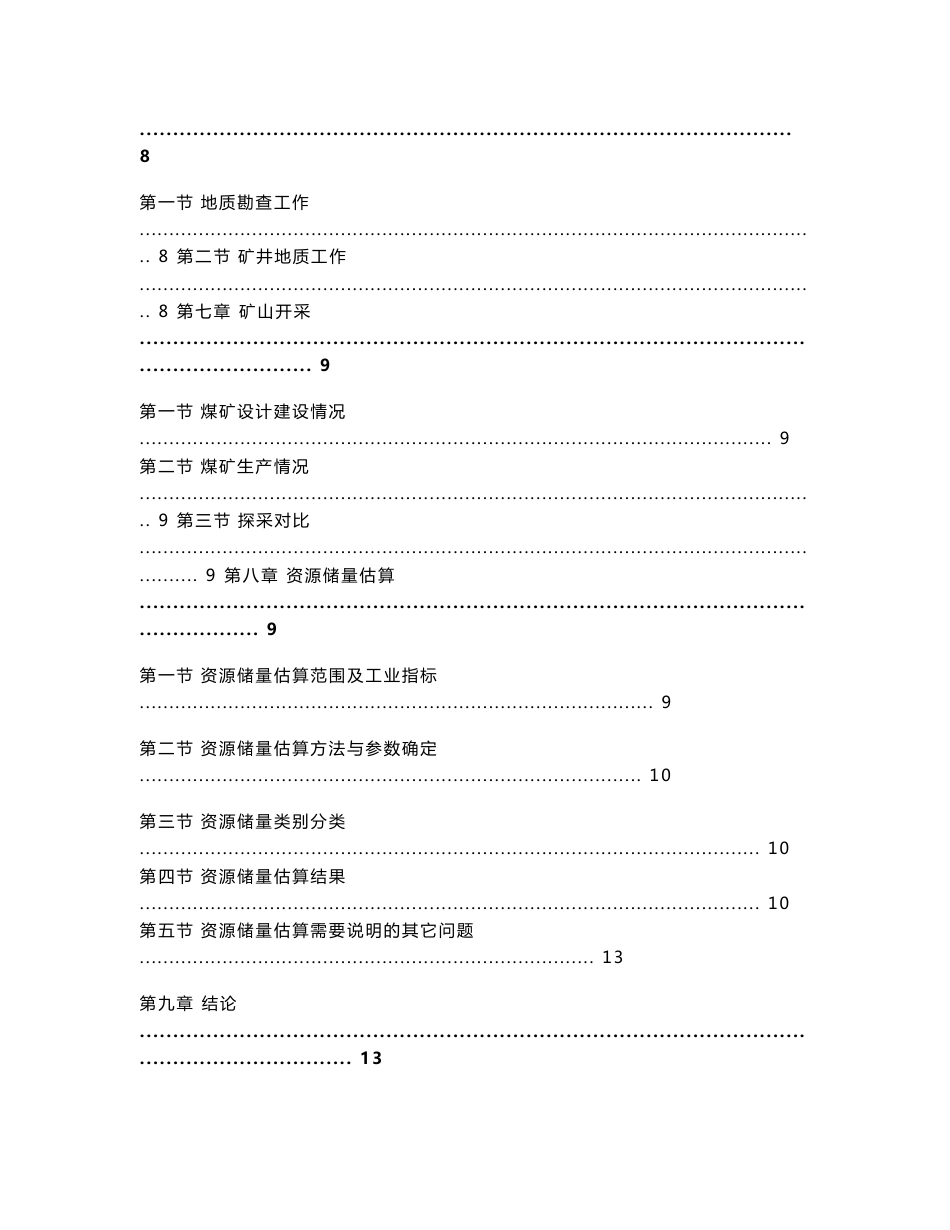 山西省++煤矿地质勘查报告编写提纲_第3页