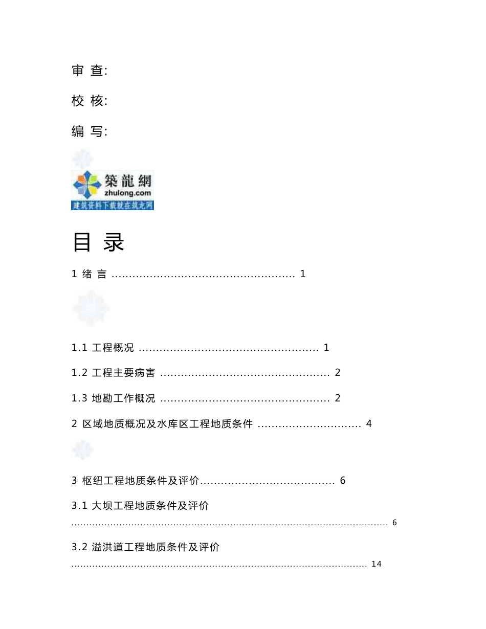 水库除险加固工程地质勘察报告_第2页