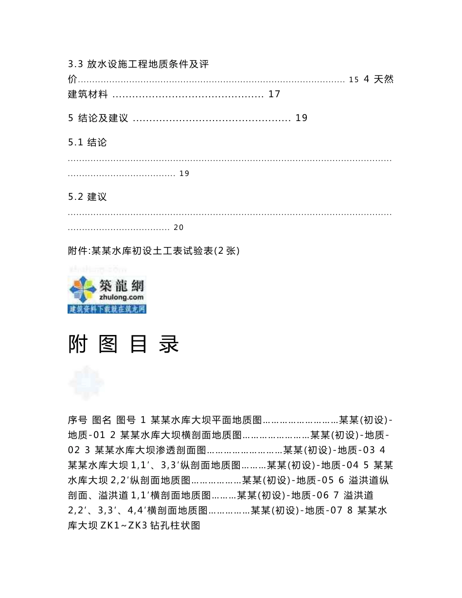 水库除险加固工程地质勘察报告_第3页