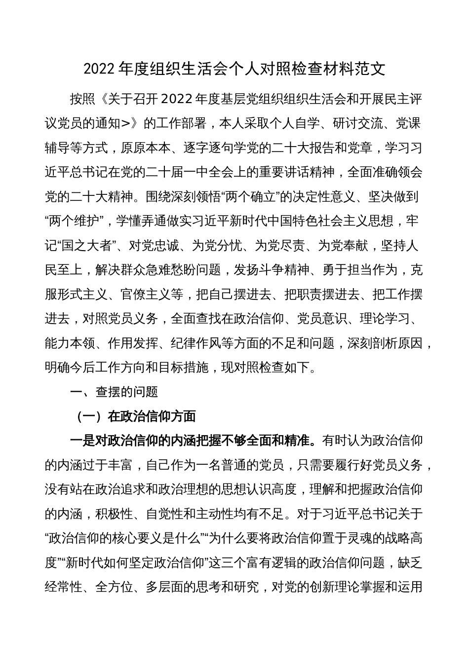 2022-2023年度组织生活会六个方面个人对照检查材料（信仰、意识，作用、作风，检视剖析材料，发言提纲）_第1页