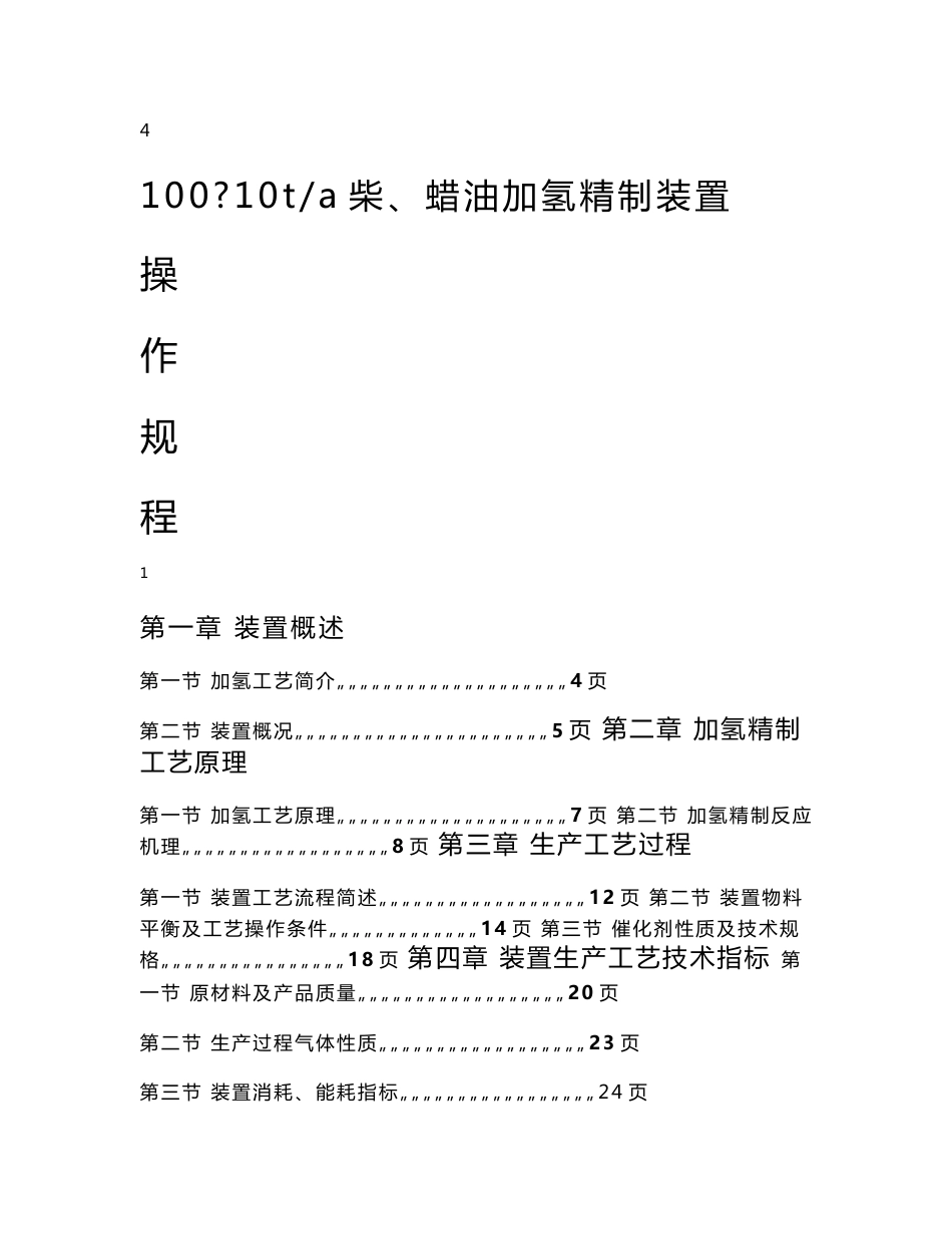 100万吨年柴蜡油加氢精制装置操作规程_第1页