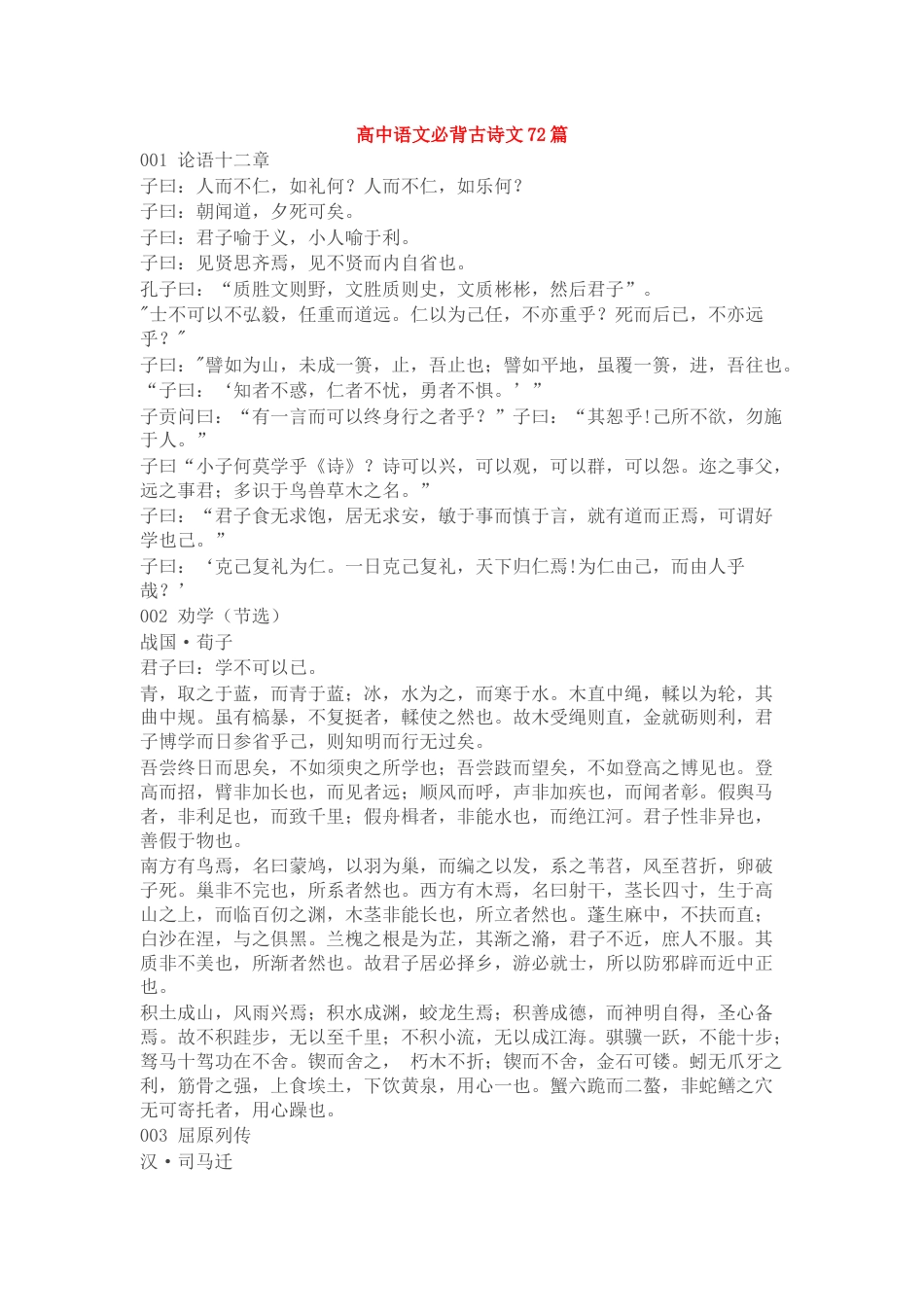 新修订高中语文必背古诗文72篇目录及内容汇总_第1页