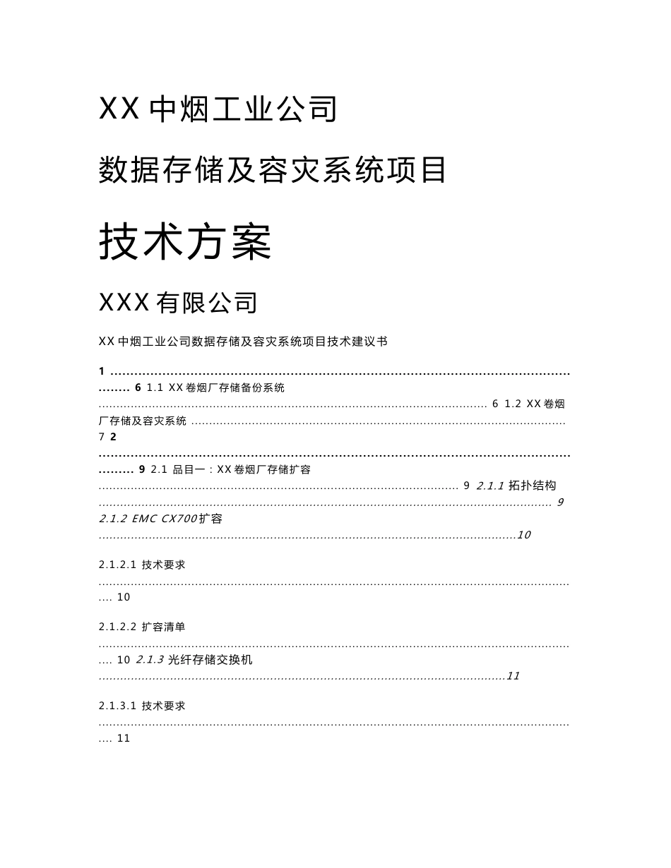 中烟工业有限责任公司数据存储及容灾系统项目技术建议书_第1页