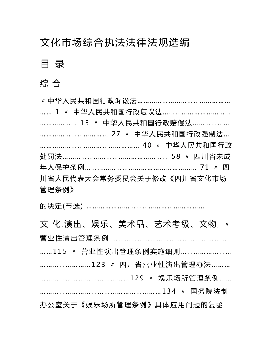 文化市场综合执法法律法规选编_第1页