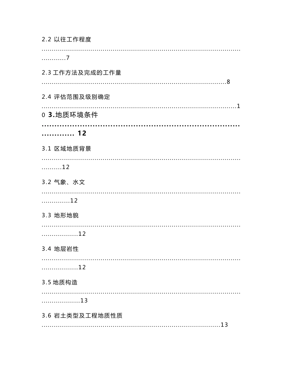 易地扶贫搬迁安置房地质灾害危险性评估报告书_第3页