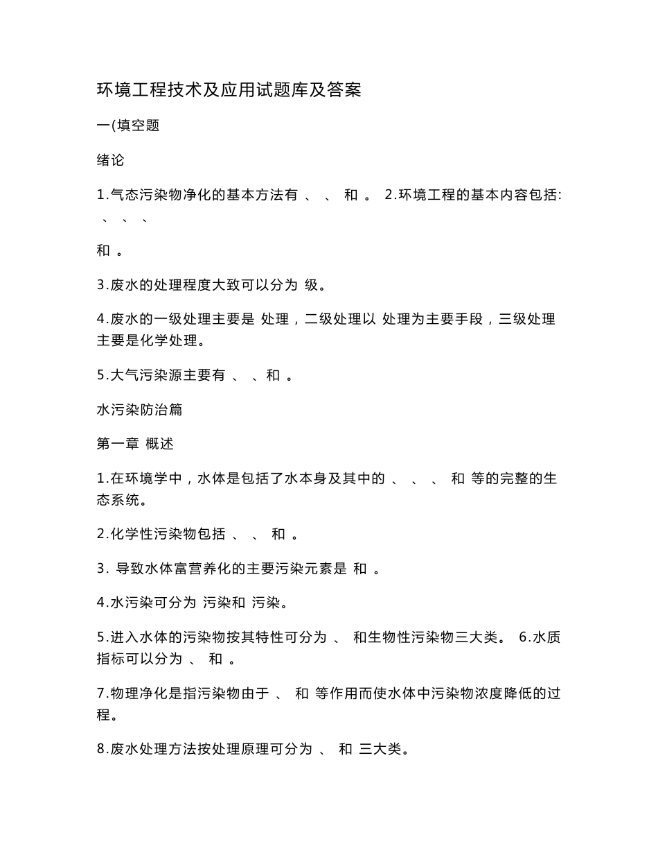 环境工程技术及应用试题库及答案_第1页
