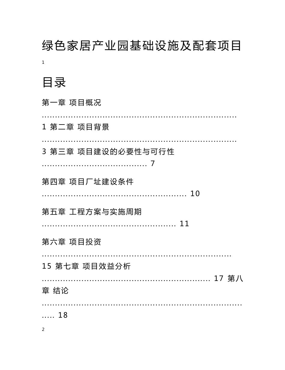 绿色家居产业园基础设施及配套项目建议书_第1页