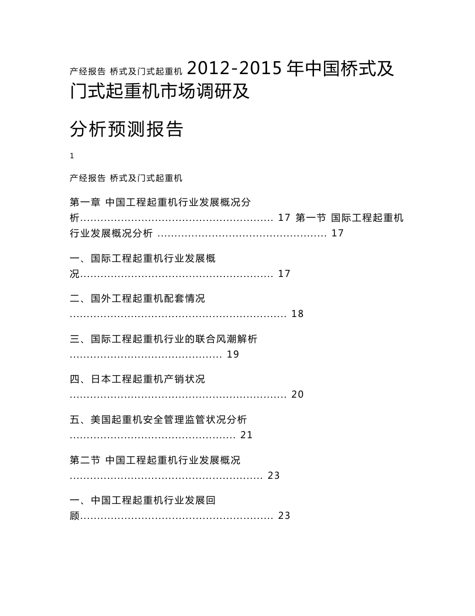 2012-2015年桥式及门式起重机市场调研及分析预测报告_第1页