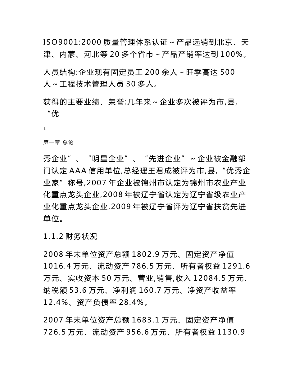 食品有限责任公司肉鸡屠宰加工项目可行性研究报告_第2页