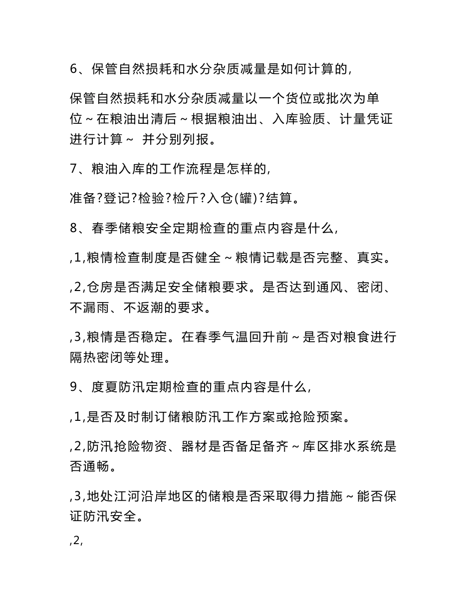 粮食仓储管理基本知识问答_第2页