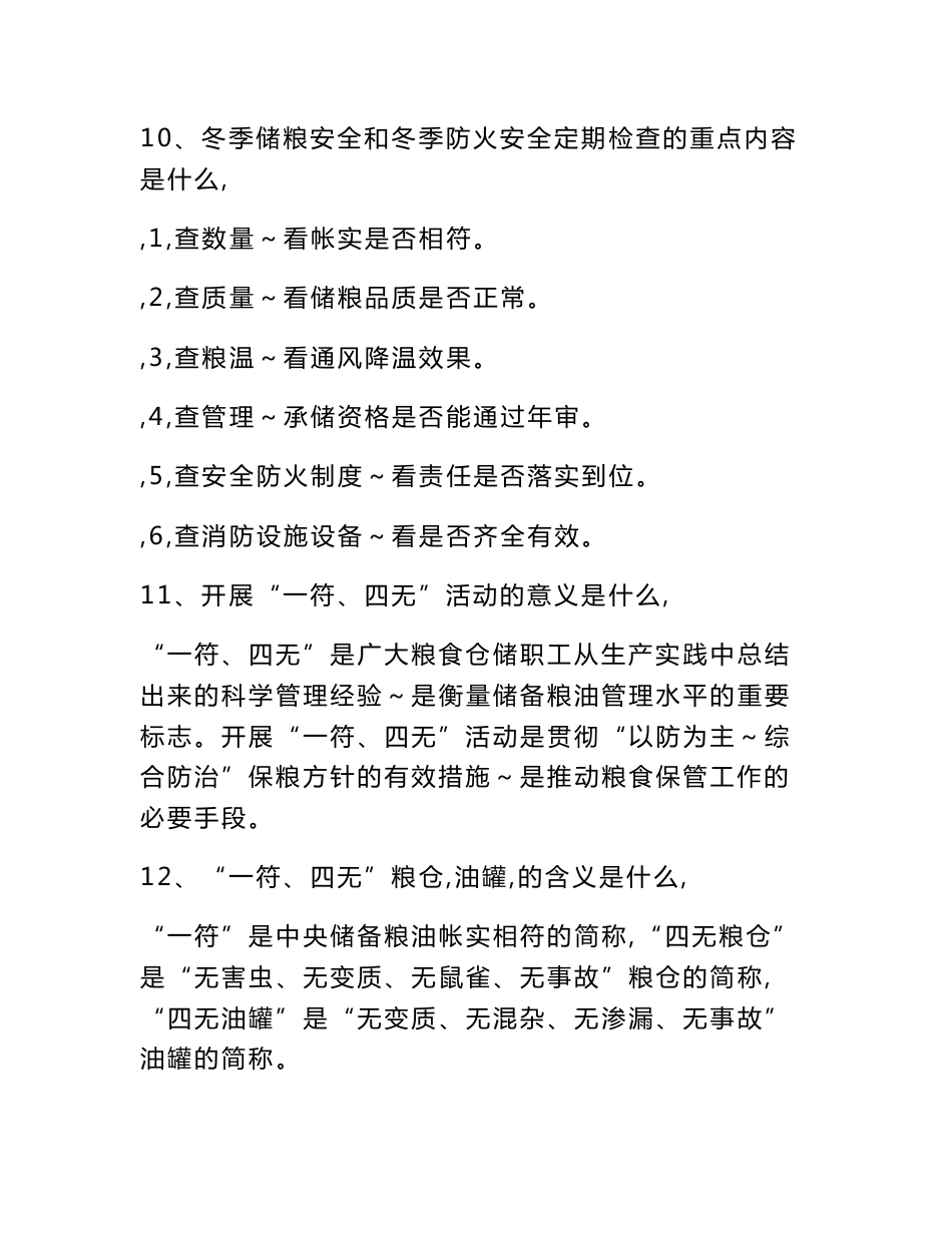 粮食仓储管理基本知识问答_第3页